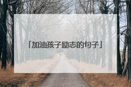 加油孩子励志的句子