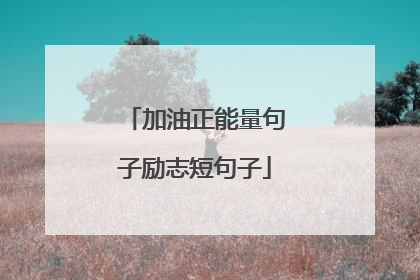 加油正能量句子励志短句子