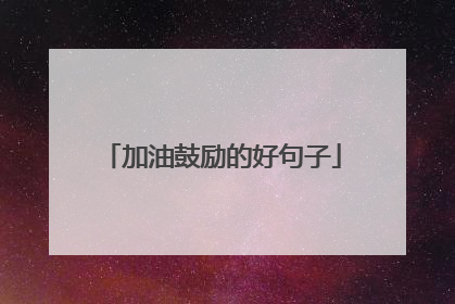 加油鼓励的好句子