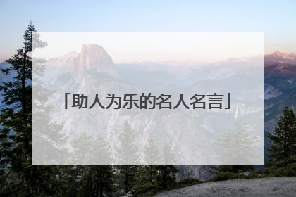 助人为乐的名人名言