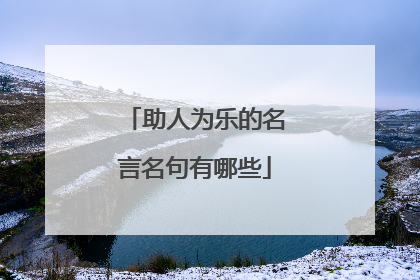 助人为乐的名言名句有哪些
