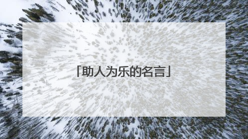 助人为乐的名言