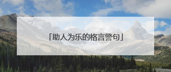 助人为乐的格言警句