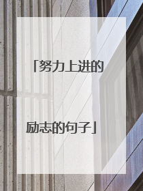努力上进的励志的句子