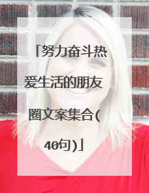 努力奋斗热爱生活的朋友圈文案集合(40句)