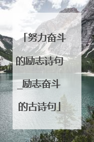努力奋斗的励志诗句_励志奋斗的古诗句