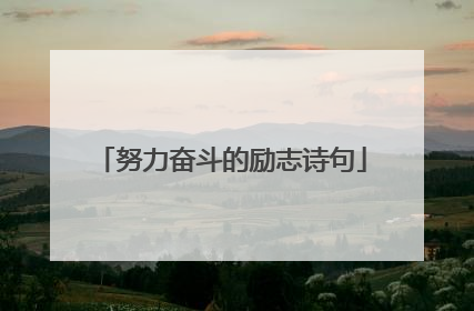 努力奋斗的励志诗句