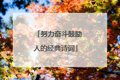努力奋斗鼓励人的经典诗词