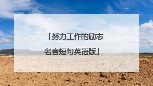 努力工作的励志名言短句英语版