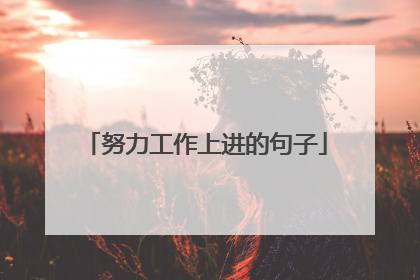 努力工作上进的句子