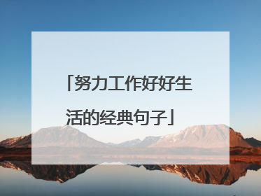 努力工作好好生活的经典句子