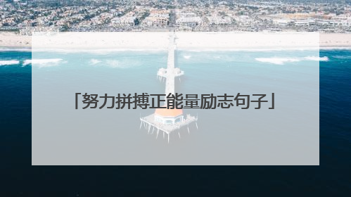 努力拼搏正能量励志句子