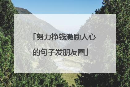 努力挣钱激励人心的句子发朋友圈
