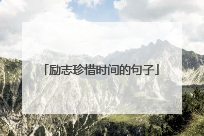 励志珍惜时间的句子