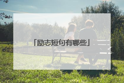 励志短句有哪些