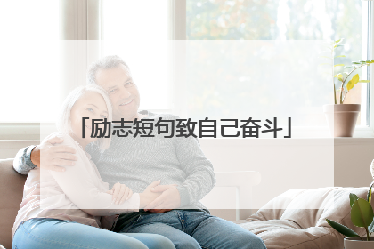 励志短句致自己奋斗