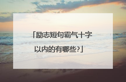 励志短句霸气十字以内的有哪些?