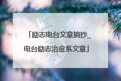 励志电台文章摘抄_电台励志治愈系文章