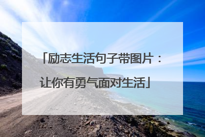 励志生活句子带图片:让你有勇气面对生活