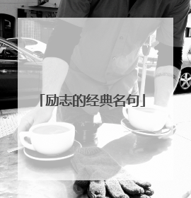 励志的经典名句