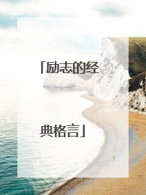 励志的经典格言