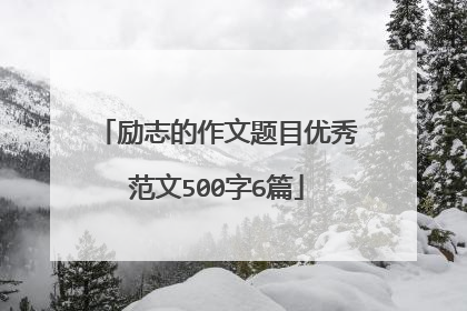 励志的作文题目优秀范文500字6篇