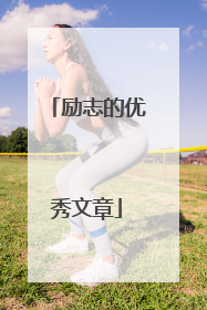励志的优秀文章