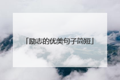 励志的优美句子简短
