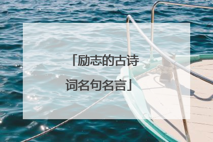 励志的古诗词名句名言
