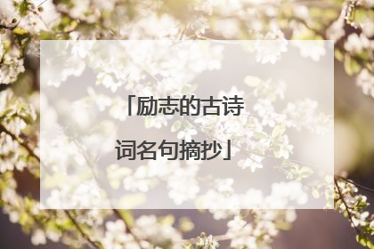励志的古诗词名句摘抄