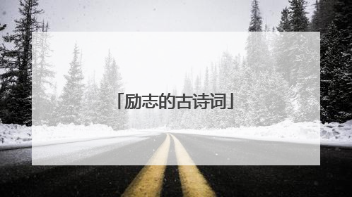 励志的古诗词