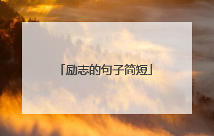 励志的句子简短