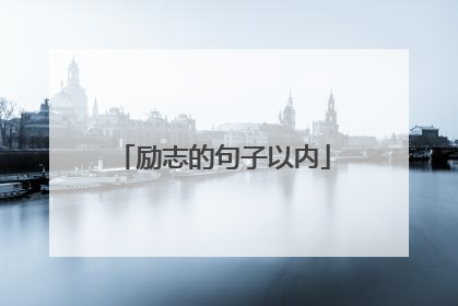 励志的句子以内