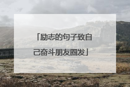 励志的句子致自己奋斗朋友圈发