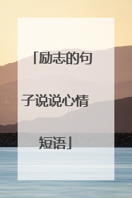 励志的句子说说心情短语