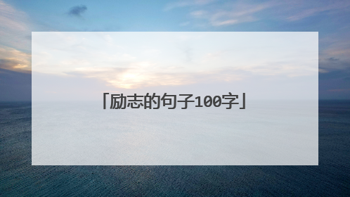 励志的句子100字