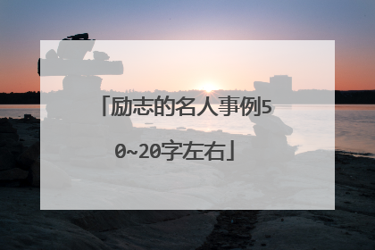 励志的名人事例50~20字左右