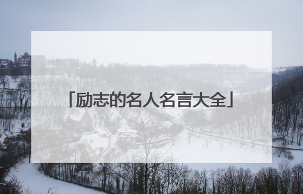励志的名人名言大全