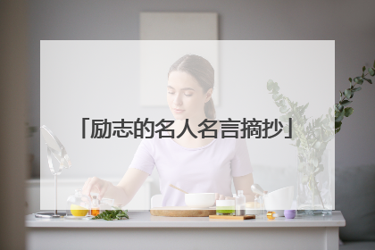 励志的名人名言摘抄