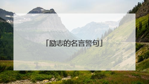 励志的名言警句