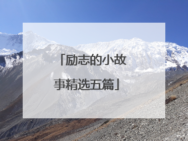 励志的小故事精选五篇