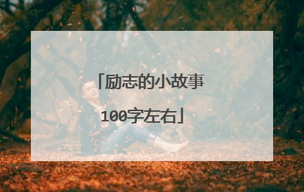 励志的小故事100字左右