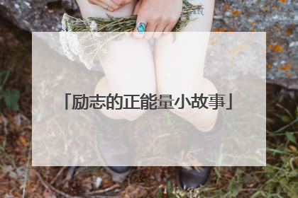 励志的正能量小故事
