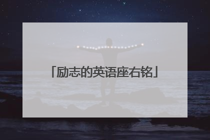 励志的英语座右铭