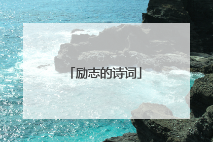 励志的诗词