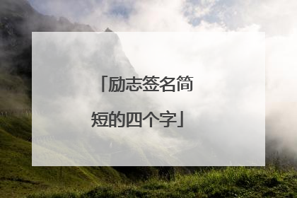 励志签名简短的四个字