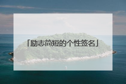 励志简短的个性签名