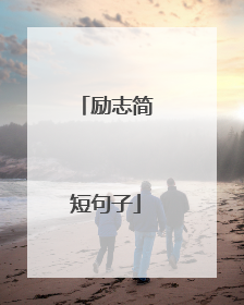 励志简短句子