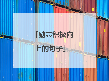 励志积极向上的句子
