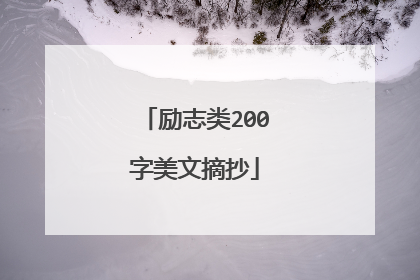 励志类200字美文摘抄